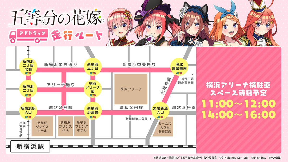 🚛アドトラック走行中‼🚛

本日も横浜アリーナ周辺を「#五等分の花嫁 アドトラック」走行中🚍✨
ぜひ見つけてみてください🔎

▼#ごとぱずストーリー2 ndティザーサイト
5hanayome.mages.co.jp/gotopazu_story…