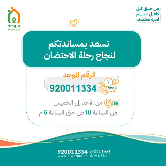 نسعد بتواصلكم والإجابة على استفساراتكم، من خلال الرقم الموحد :☎️ 920011334 - 'يومياً من الأحد إلى الخميس' - من الساعة 10 صباحًا حتى 6 مساءً . #الوداد_لرعاية_الايتام