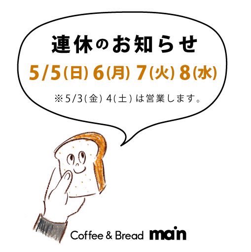 連休のお知らせです！

今週、5/4(土)まで通常営業しております。
宜しくお願いします。

※水曜日は定休日です

#パン屋 #中崎町 #天満 #天五中崎商店街 #扇町 #マイン #main #melk_main  #無添加 #長時間発酵 #コーヒーとパンマイン #since1950 #homemadebakery #連休 #ゴールデンウィーク