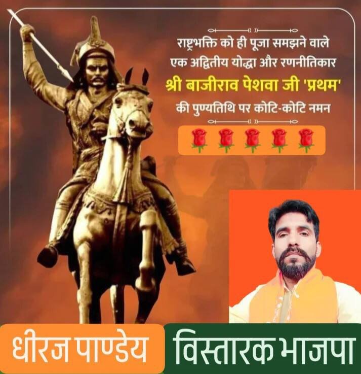 28 अप्रैल - पुण्यतिथि अपराजित हिंदू वीर महायोद्धा बाजीराव पेशवा जिसने एक भी युद्ध नही हारा। जिनके बारे में कहा गया कि, 'चीते की चाल, बाज की नजर और बाजीराव की तलवार पर कभी संदेह नहीं करते'। जय भवानी जय जय भवानी narendramodi.in/network/userpo… via MyNt