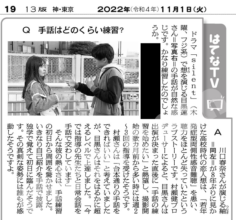 過去記事ファイルを整理してたら出てきた2022年11月1日朝日新聞朝刊の記事。 ドラマ「silent」の村瀬健プロデューサーによる目黒蓮くんの手話練習の話。 ※ 質問を送った方の個人情報は伏せました。（黒塗りのところ） #目黒蓮 #silent