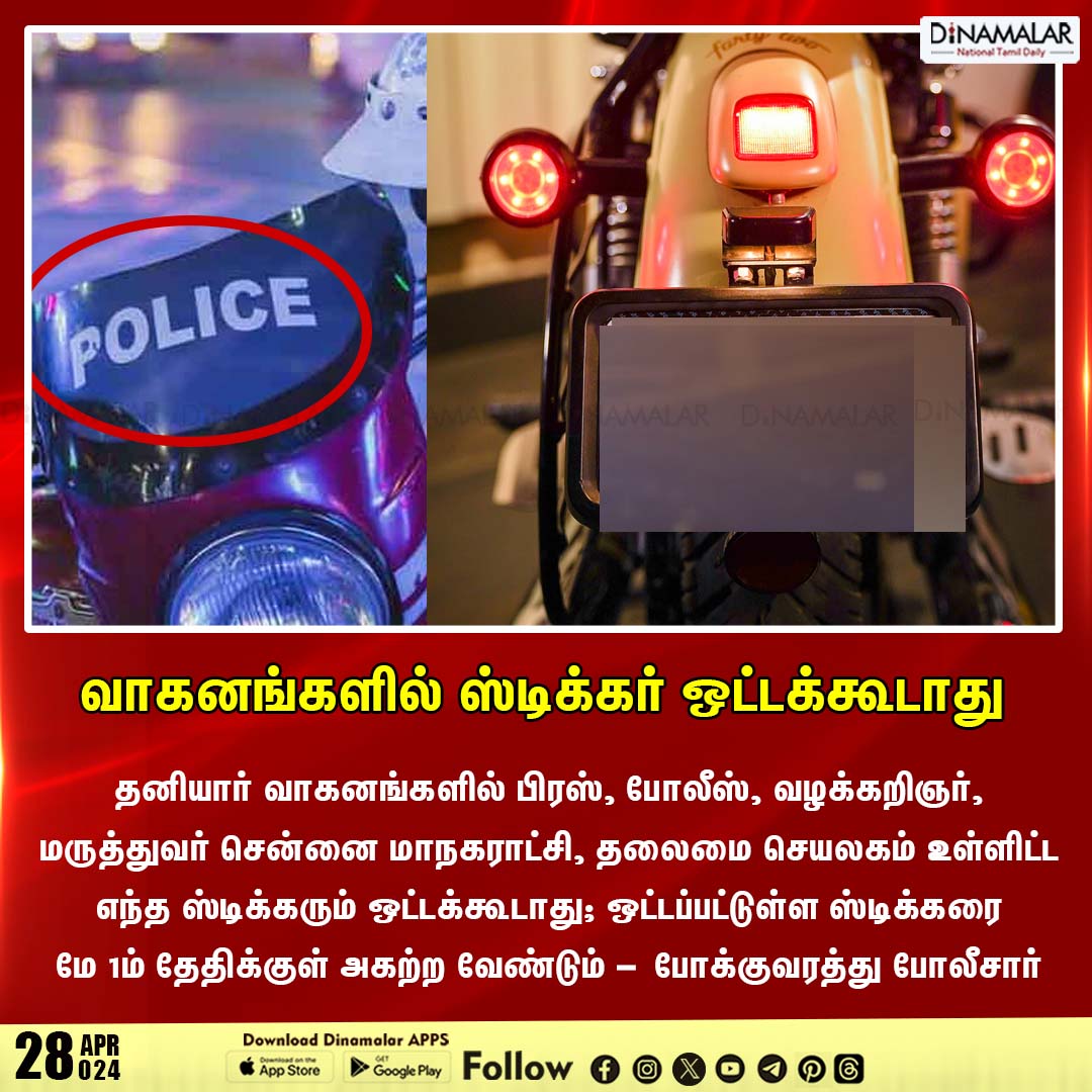 வாகனங்களில் ஸ்டிக்கர் ஒட்டக்கூடாது
#trafficpolice | #nostickers  | #vehicles
dinamalar.com