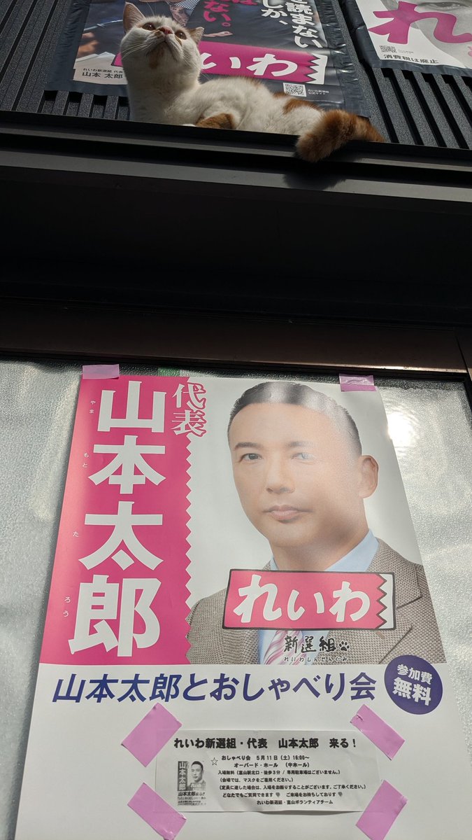 #れいわ新選組 山本太郎代表が富山に来てくれます。 微力でしかありませんが 来県ポスターを自宅横の倉庫に貼りました。 以前 出会った社民党の支持者に言われた言葉を思い出し 山本代表が来県する時はこの場所に貼っていてくれますか？ 一度 会って 話を聞いてみたいとの要望もありましたから。