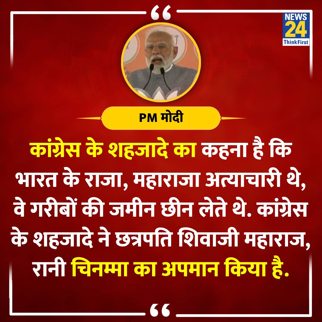 'कांग्रेस के शहजादे ने छत्रपति शिवाजी महाराज का अपमान किया है'

◆  प्रधानमंत्री नरेंद्र मोदी ने कहा 

#PMModi | #shivajimaharaj | @narendramodi