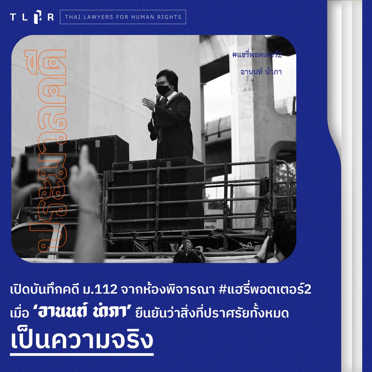 เปิดบันทึกคดี ม.112 จากห้องพิจารณา #แฮรี่พอตเตอร์2 เมื่อ ‘อานนท์ นำภา’ ยืนยันว่าสิ่งที่ปราศรัยทั้งหมดเป็นความจริง . ในวันที่ 29 เม.ย. 2567 เวลา 09.00 น. ที่ห้องพิจารณาคดีที่ 703 ศาลอาญากรุงเทพใต้นัดฟังคำพิพากษาคดีของ อานนท์ นำภา ทนายความสิทธิมนุษยชน และหนึ่งในแกนนำกลุ่มคณะราษฎร…