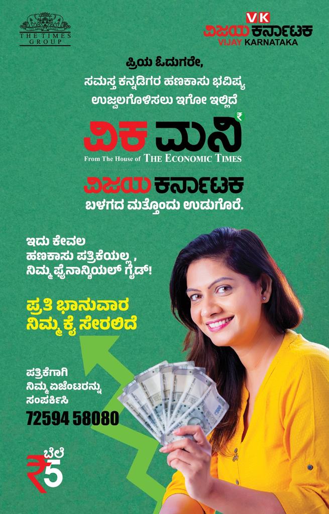 Sudarshanvk2's tweet image. ಸಮಸ್ತ ಕನ್ನಡಿಗರ ಹೆಮ್ಮೆ ವಿಜಯ ಕರ್ನಾಟಕದಿಂದ ಮತ್ತೊಂದು ಕೊಡುಗೆ ವಿಕ ಮನಿ. 

ವಿಕವನ್ನು ಪ್ರೀತಿಯಿಂದ ಸ್ವೀಕರಿಸಿದಂತೆ ವಿಕ ಮನಿ ಹಣಕಾಸು ವಾರ ಪತ್ರಿಕೆಯನ್ನು ಓದಿ ಬೆನ್ನು ತಟ್ಟುತ್ತೀರಾ ಎಂಬ ಆಶಯ ನಮ್ಮದು.
ಓದುಗರ ನಿರೀಕ್ಷೆಗೆ ತಕ್ಕಂತೆ ಹೊಸ ಪ್ರಯೋಗಗಳ ಜತೆ ಪ್ರತಿ ಭಾನುವಾರ ನಿಮ್ಮ ಮುಂದೆ ಬರಲಿದೆ.
ಓದಿ ಪ್ರೋತ್ಸಾಹಿಸಿ, ಪ್ರತಿಕ್ರಿಯಿಸಿ