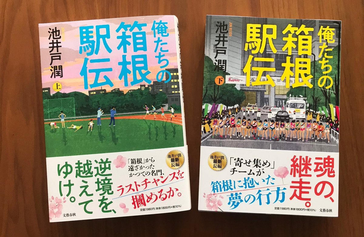 #ゴールデンウィークに読みたい本
になりますように🏃‍♂️🏃🏃‍♂️🏃‍♂️

#池井戸潤 の最新刊『#俺たちの箱根駅伝』(#文藝春秋 刊)、全国の書店さんにて発売中です‼️

books.bunshun.jp/articles/-/8841