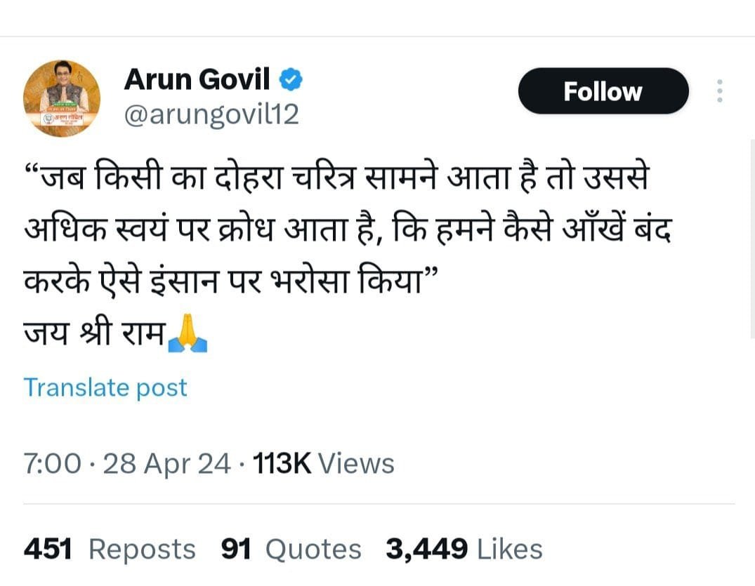 अरुण गोविल ने चुनाव के बाद मुम्बई लौटकर आज रविवार सुबह ये ट्वीट किया। अब इस पर हंगामा मचा है। लोग कह रहे हैं कि क्या अरुण गोविल ने चुनाव के मद्देनजर ये ट्वीट किया। क्या उन्होंने हार स्वीकार कर ली है। इन सबके बीच अभी अभी इस ट्वीट को डिलीट कर दिया गया है। @arungovil12