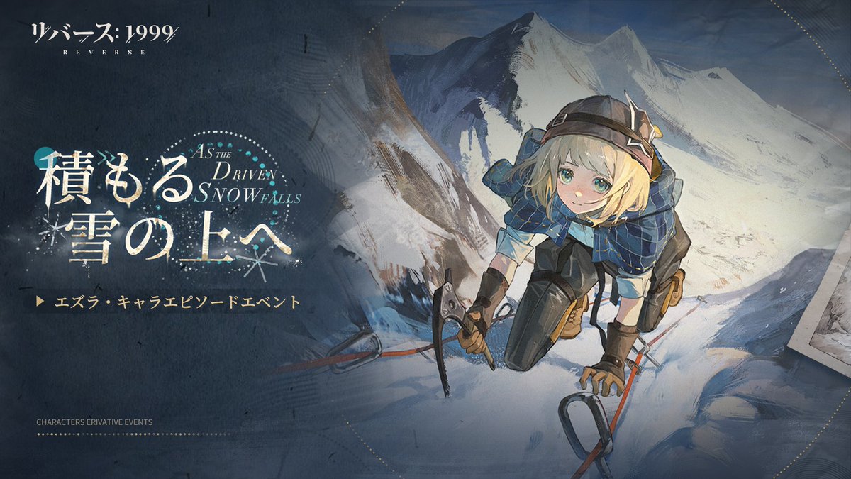 【イベント予告】 キャラエピソードイベント「積もる雪の上へ」 エズラは模範的で純粋な人間である。 そのため彼が珍しく席を外すと、友人たちは興味本位で彼に何があったのかを分析する。 ▼イベント期間 5月9日（木）5:00～5月30日（木）4:59 #リバース1999 #Verꓸ1ꓸ5復興ウルル運動会