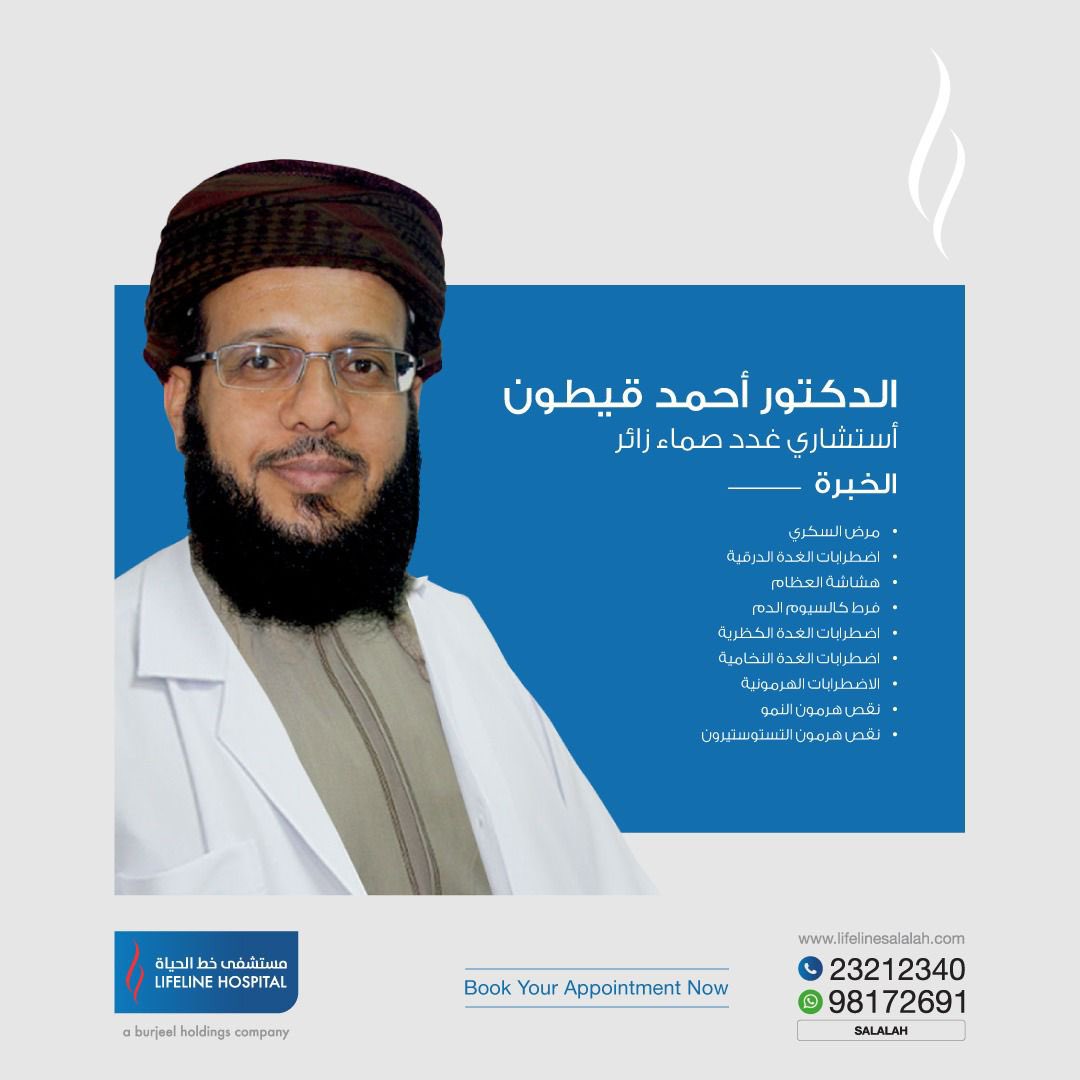 علاج مجموعة كاملة من أمراض الغدد الصماء أو حالات

#endocrinilogy #endocrinologist #endocrine #endocrinedisorder #salalah #dhofar #oman #omanhospitals #lifelinehospitalsalalah #diabetes #thyroid #thyroidproblems #adrenaldisorder #pituitary