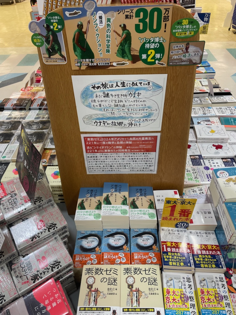 バッタ🏜️ウナギ🌊セミ☀️ 子どもから大人までおすすめ👍生きものにまつわる科学ノンフィクションを集めました😆入口正面催事台の裏にあります😉『バッタを倒すぜアフリカで』（光文社新書）『ウナギが故郷に帰るとき』（新潮文庫）『素数ゼミの謎』（文藝春秋）