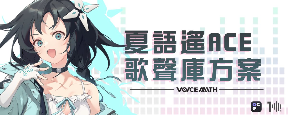 🎙️ 一次擁有「七個」夏語遙 Xia Yu Yao ACE 歌聲庫！！只要NT$1,680 元！！ lihi.cc/cVXHD 🚀 只有參與此次贊助才能獲得額外加贈🚀 ❗️原方案內含❗️ 🍀夏語遙 ACE AI NEO 歌聲庫序號一組 🎛️ACE Studio Basic 歌聲編輯器下載版一年使用期限序號一組 ❗️贊助此方案可再獲得以下贈品❗️ 🍀New…