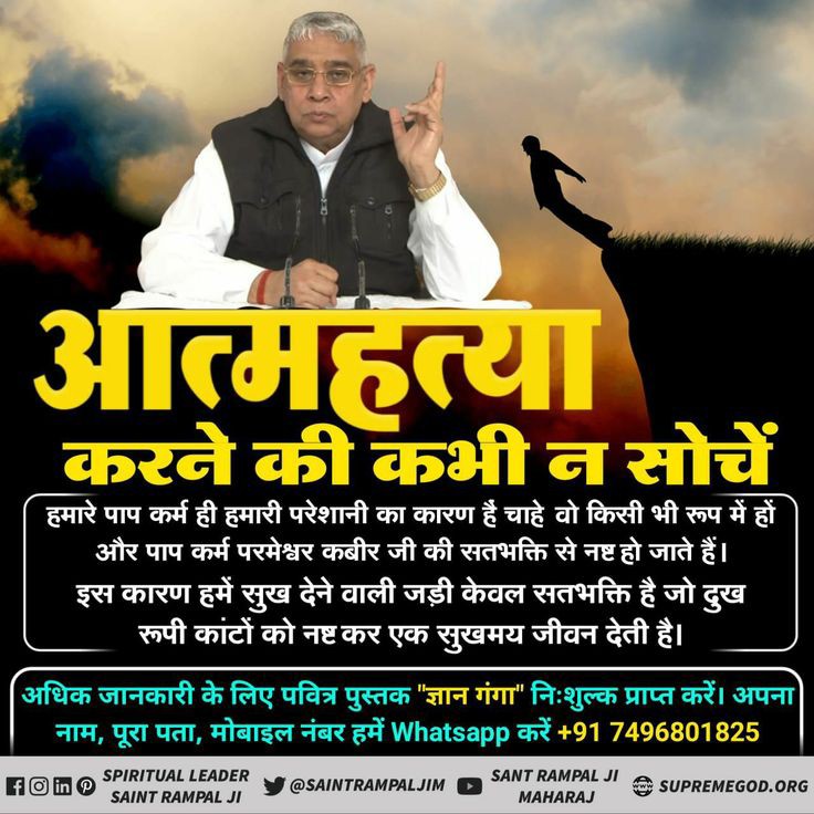 #GodMorningSunday आत्महत्या करने की कभी न सोचे हमारे पाप कर्म ही हमारी परेशानी का कारण है चाहे वो किसी भी रूप मे हो और पाप कर्म परमेश्वर कबीर जी की सतभक्ति से नष्ट हो जाते हैं। इस कारण हमे सुख देने वाली जड़ी केवल सतभक्ति है जो दुख रूपी कांटों को नष्ट कर एक सुखमय जीवन देती है।🙏