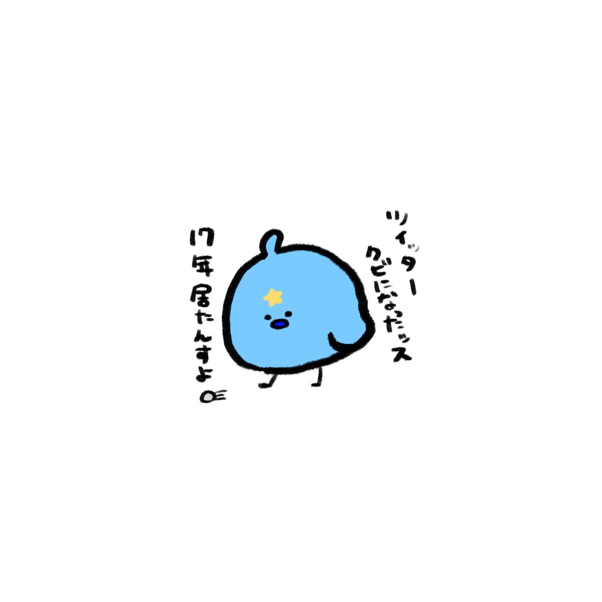 そろそろTwitterじゃなくなってから1年くらいになるのよな(たしか7月とかだったはず)、青い鳥元気にしてるかな…… 