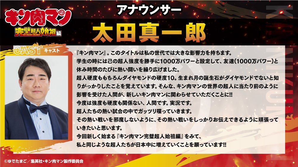 ＼🔥🔥キャスト解禁第3弾🔥🔥／ リングの盛り上げ役！！ アナウンサーを演じるのはーー #太田真一郎 さん！！ コメントも到着しております💪 コメントはこちら：kin29man-anime.com #キン肉マン