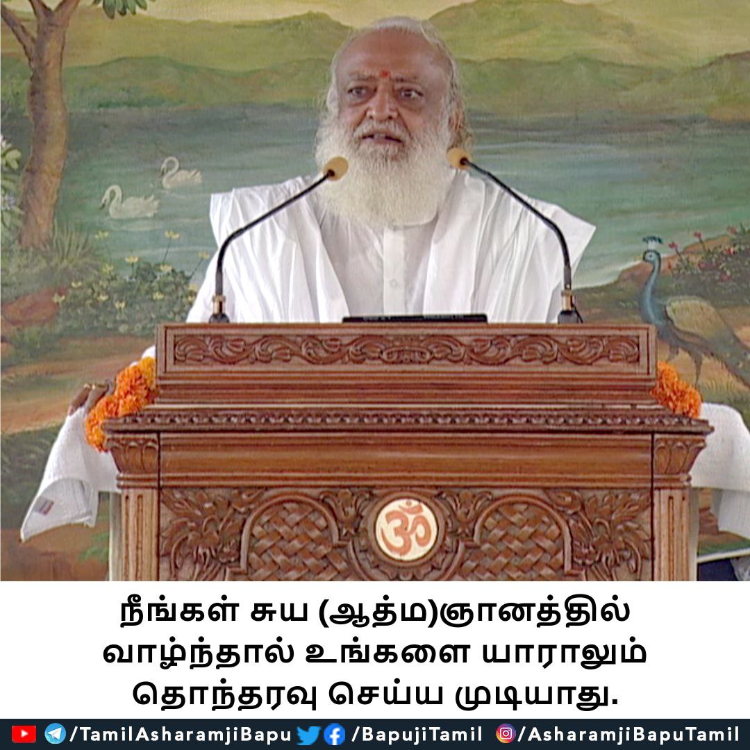 நீங்கள் சுய (ஆத்ம)ஞானத்தில் வாழ்ந்தால் உங்களை யாராலும் தொந்தரவு செய்ய முடியாது.
#santshriasharamjiashram 
#santshriasharamjibapu
#AsharamjiBapuQuotes 
#tamilquotes
#tamilspiritual 
#tamilspiritualquotes