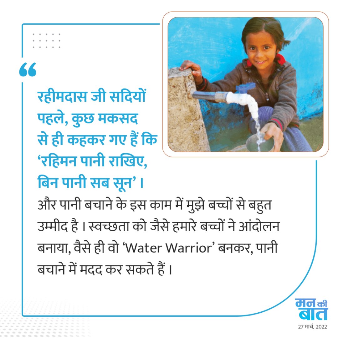 स्वच्छता को जैसे हमारे बच्चों ने आंदोलन बनाया, वैसे ही वो 'Water Warrior' बनकर, पानी बचाने में मदद कर सकते हैं। #MannKiBaat