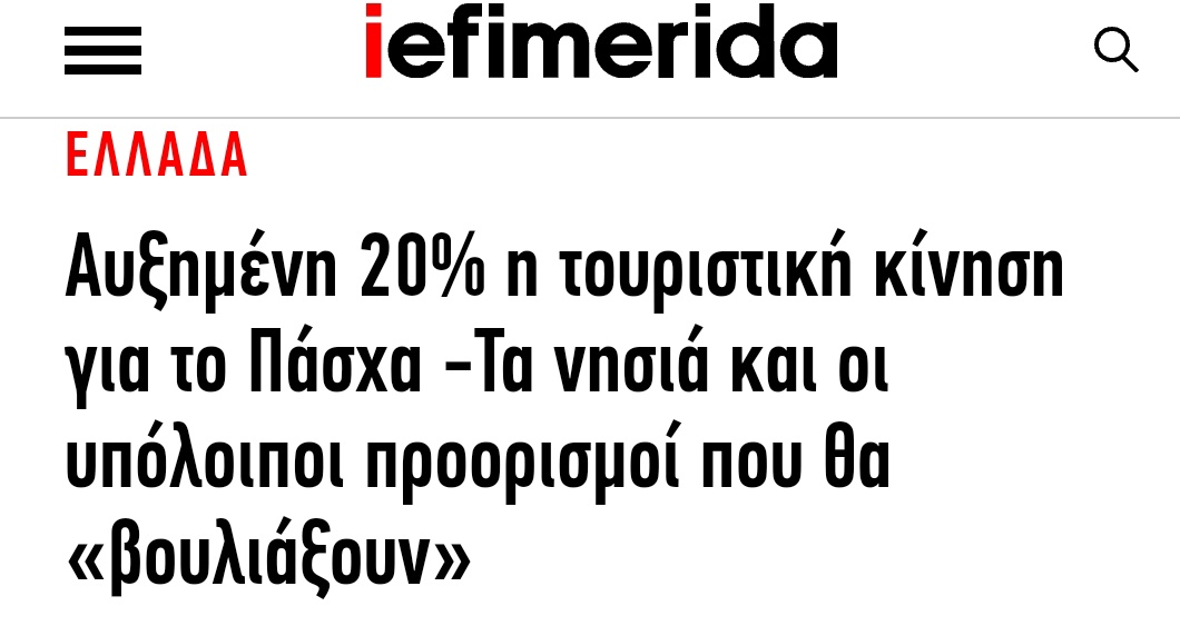 Ο κοσμος πειναει 🤣😜
#Μητσοτακη_παραιτησου👇
📌Αυξημένη 20% η τουριστική κίνηση για το Πάσχα .Τα νησιά και οι υπόλοιποι προορισμοί που θα «βουλιάξουν»
Με την τουριστική κίνηση για την περίοδο του Πάσχα να καταγράφεται αυξημένη κατά 20% σε σχέση με πέρυσι
iefimerida.gr/ellada/ayximen…