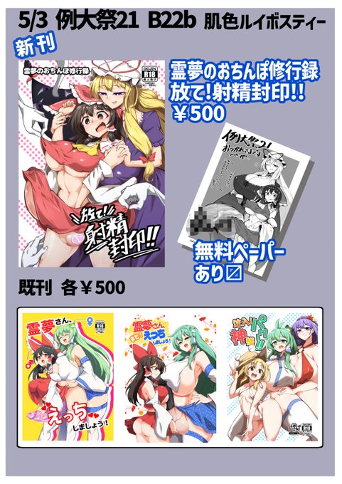 【例大祭21お品書き/B22b】
今週金曜日5/3の例大祭お品書きです❤
新刊にはペーパー付きます。
ペーパーは少な目なのでご了承くださーい。
https://t.co/ryp6KDsun5

委託はこちらー
https://t.co/lxE6K41F43
https://t.co/xwy7gk33W4 