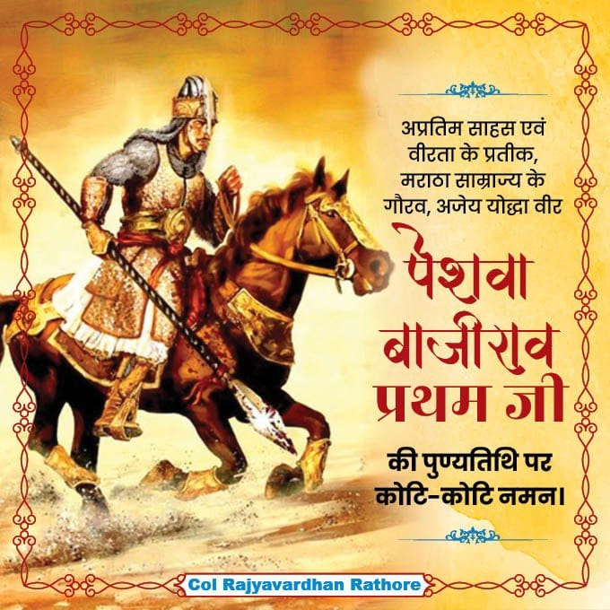 ☀️ Shrimant Bajirao Peshwa ☀️

The Undefeated  Warrior & protector of Hindu Dharma.
Tribute on his death anniversary.🪷🙏
April 28, 1740

Bajirao fought over 41 battles & is reputed to have never lost one.
He is one of the three Generals in world history who never lost a battle.