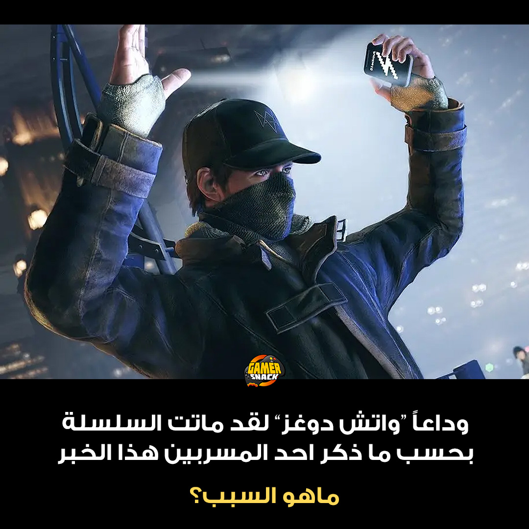 ذكر احد المسربين بأن سلسلة #WatchDogs قاد ماتت فعلياً، ولن ترى النور بعد اليوم، و يقال ان الاسباب تعود الى آخر اصدار من السلسلة الذي تحقق النجاح المطلوب.

رايكم؟ ما اهو افضل اجزاء السلسلة؟