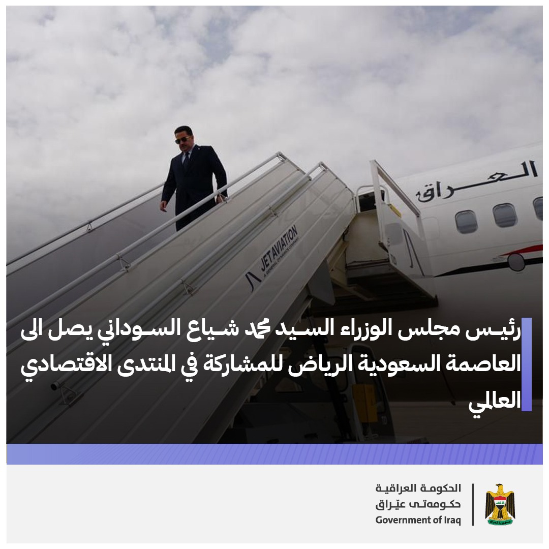 رئيس مجلس الوزراء السيد محمد شياع السوداني يصل الى العاصمة السعودية الرياض للمشاركة في المنتدى الاقتصادي العالمي. #الحكومة_العراقية