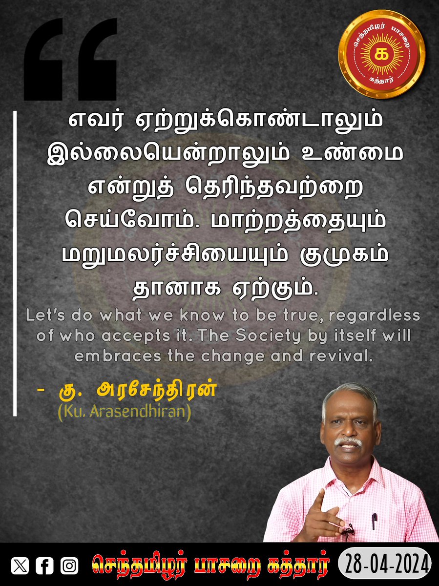 #இன்று_ஒரு_பொன்மொழி |
நாள்: 28/04/2024

#சொல்லாய்வறிஞர் கு. #அரசேந்திரன் | #பொன்மொழிகள் | #Lexicographer Ku. #Arasendhiran | #Quotes | #DailyQuotes |

#செந்தமிழர்பாசறைகத்தார் |
#நாம்தமிழர் | #NTK |