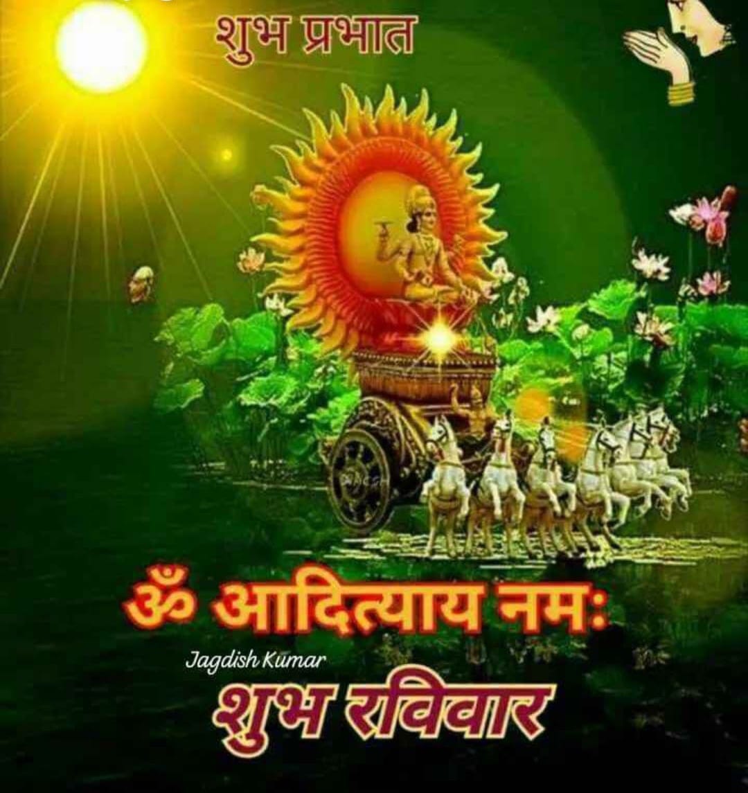 #शुभ_रविवार🔆 सूर्य देव की कृपा से आप सभी का दिन शुभ एवं मंगलमय हो 🙏 *खुशी की खोज में निरंतर बने रहें, क्योंकि यह हमारे जीवन को सुंदर बनाता है________✍️* #जय_सूर्य_देव #जय_श्री_राम‌‌ 🙏🏻🙏🏻💐💐💐🙏🏻🙏🏻