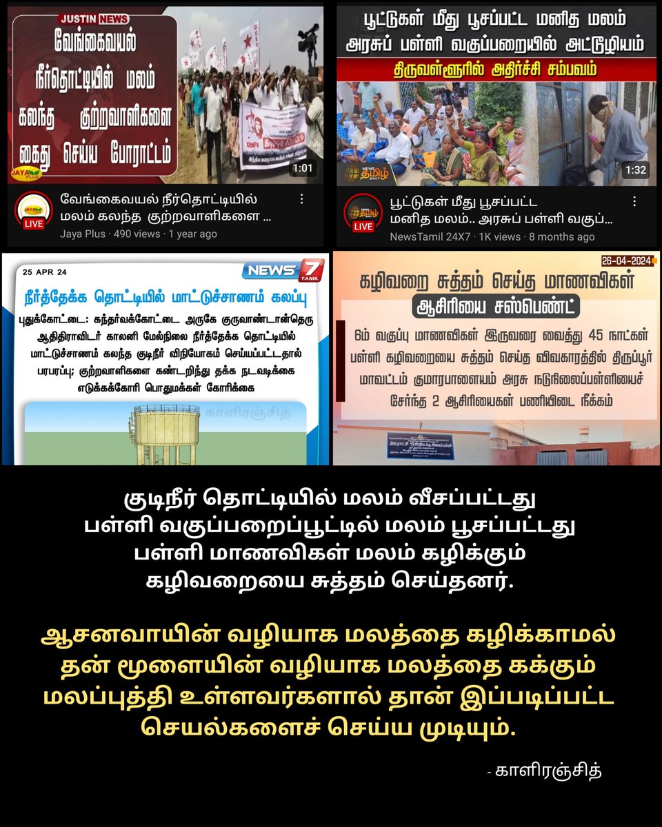 மலப்புத்தி உள்ளவர்கள்...🤬

#vengaivayal #pudukkottai #casteissue #TamilNadu #tamilnadugovernment #kaliranjith @kaliranjith