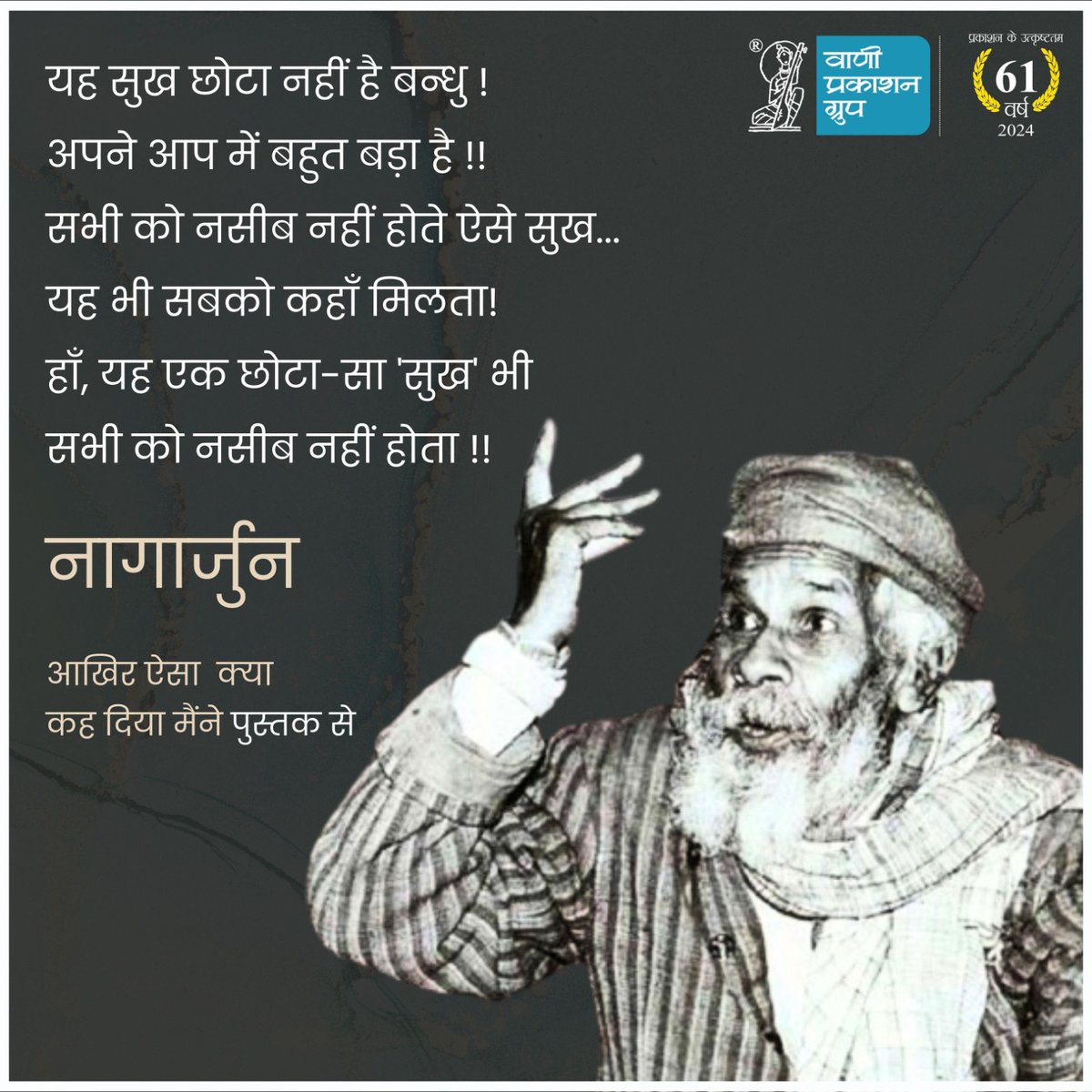 यह सुख छोटा नहीं है बन्धु ! 
अपने आप में बहुत बड़ा है !!
सभी को नसीब नहीं होते ऐसे सुख...
यह भी सबको कहाँ मिलता!
हाँ, यह एक छोटा-सा 'सुख' भी 
सभी को नसीब नहीं होता !!

-नागार्जुन
‘आखिर ऐसा क्या कह दिया मैंने’  पुस्तक से

#Vani61 #AakhirAisaKyaKahDiyaMaine #Nagarjun #Poetry…