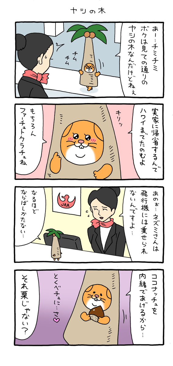 4コマ漫画 スキネズミ「ヤシの木」qrais.blog.jp/archives/27825…
