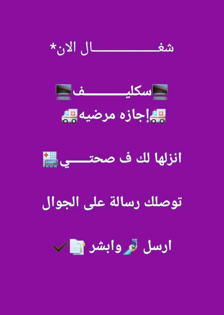 #بالامور
#اجازه_مرضية
#ابي #سكاكا 🔅#سكليف (#اجازه_مرضيه /#عذرطبي) معتمدة من منصة 
 تقبل لجميع الموظفين  في جميع القطاع  (#حكومية-#خاصة،
wa.me/+966583385969
#مجمع_الملك_سلمان
#مساء_الخير 
#حساب_المواطن 
#سكليف
#السعوديه_الاردن
#سكليف_ورقيBDf