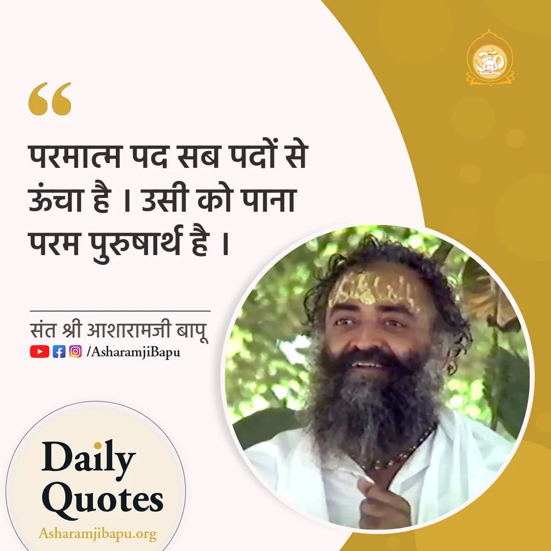 @asharamjibapu_ Sant Shri Asharamji Bapu
ओम श्री सद्गुरुदेव परमात्मने नमः
#AsharamjiBapuQuotes