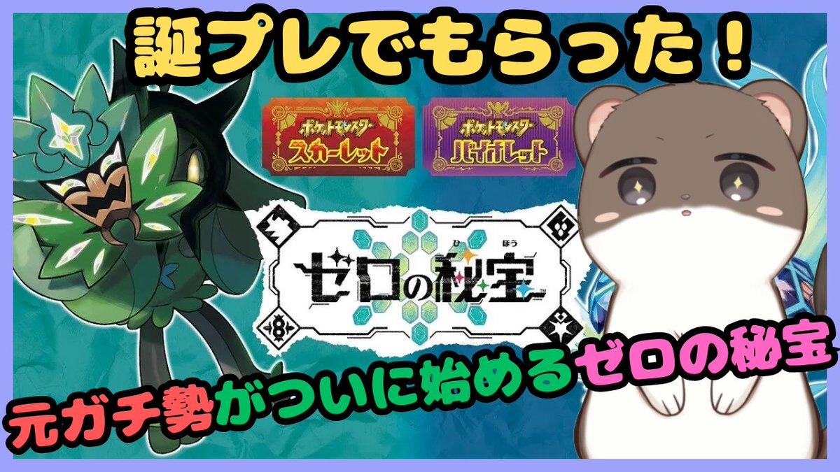 ポケモンSVゼロの秘宝をついに始めます。#4（まじょこ様からの誕プレ） youtube.com/live/6fgQ_9DbV… @YouTubeより