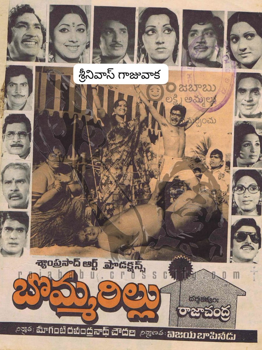 👉శ్యామ్ ప్రసాద్ ఆర్ట్స్ బ్యానర్ లో
👉 మాగంటి రవీంద్రనాద చౌదరి నిర్మాత గా
👉 విజయ బావినిడు నిర్మాత పర్యవేక్షణ లో
👉  రాజాచంద్ర దర్శకత్వంలో వచ్చిన
సూపర్ డూపర్ హిట్ చిత్రం
#బొమ్మరిల్లు
#Bommarillu(28-04-1978)
సుప్రీం #GangLeader #గ్యాంగ్లీడర్ ఈ చిత్రం కథ మెయిన్ బేస్.