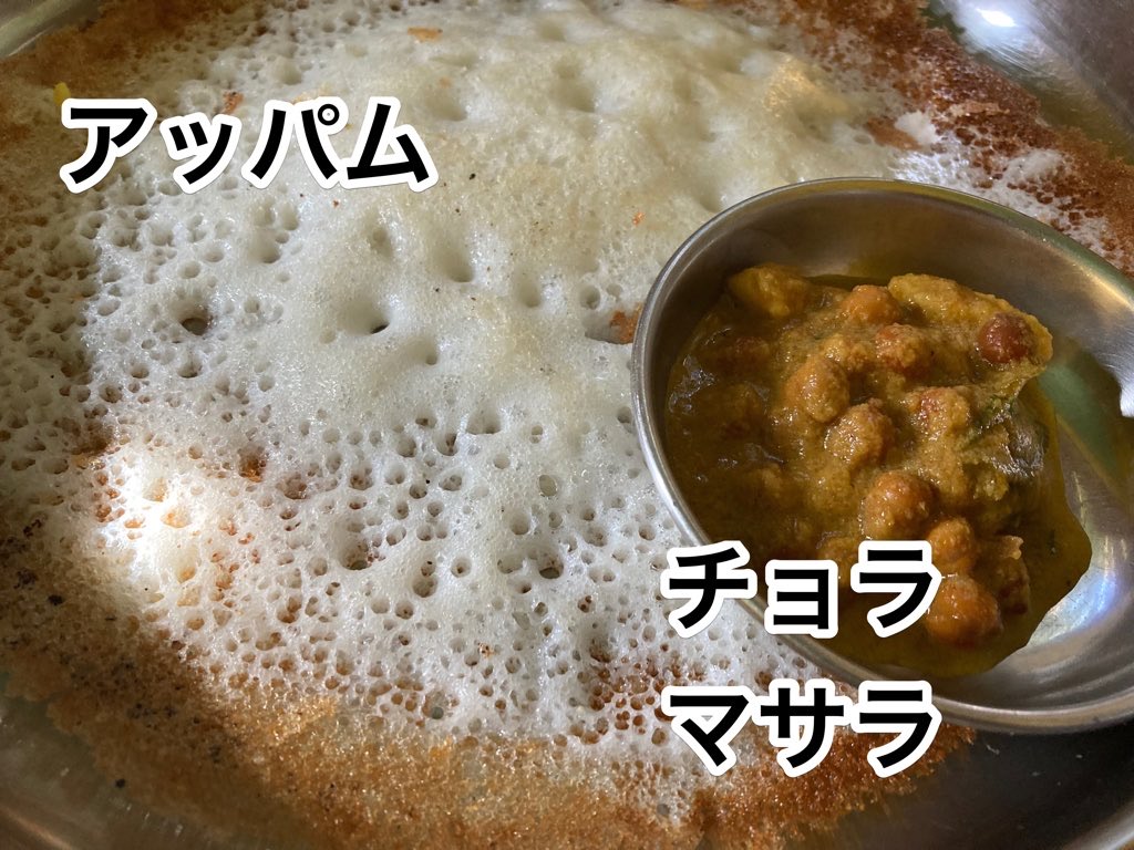 indonoyoga's tweet image. 今日の朝ごはん。
アッパム（周りカリっ、真ん中ふわふわ。主な材料は米と豆とココナッツ）チョラマサラ（チョラはひよこ豆、マサラはスパイスだけど、ウチのは辛いの無し😁）
＃インドの朝ごはん＃アッパム＃南インドクヌール＃SouthIndiaCoonoor 
＃appam