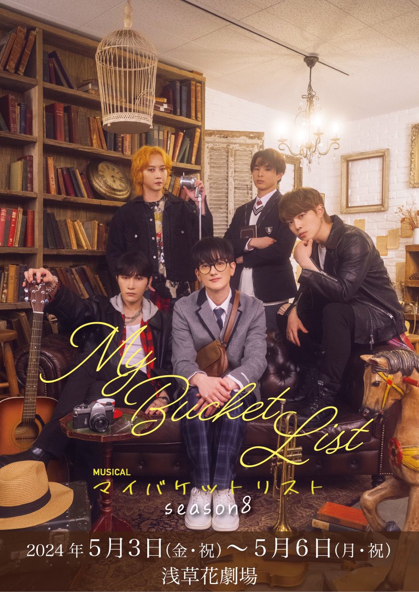 Mybucketlist_jp's tweet photo. ミュージカル  「#マイバケットリスト」
Season８⏳

いよいよキービジュアル公開‼️
撮影はとても和気藹々と素敵なビジュアルとなりました✨

涙なしではみられない感動の物語😭ハンカチをご用意の上、劇場へお越しください🎪お待ちしております💐

✅チケット発売中💁‍♀️
https://t.co/gzea20MEMY https://t.co/5CdsUKulYz