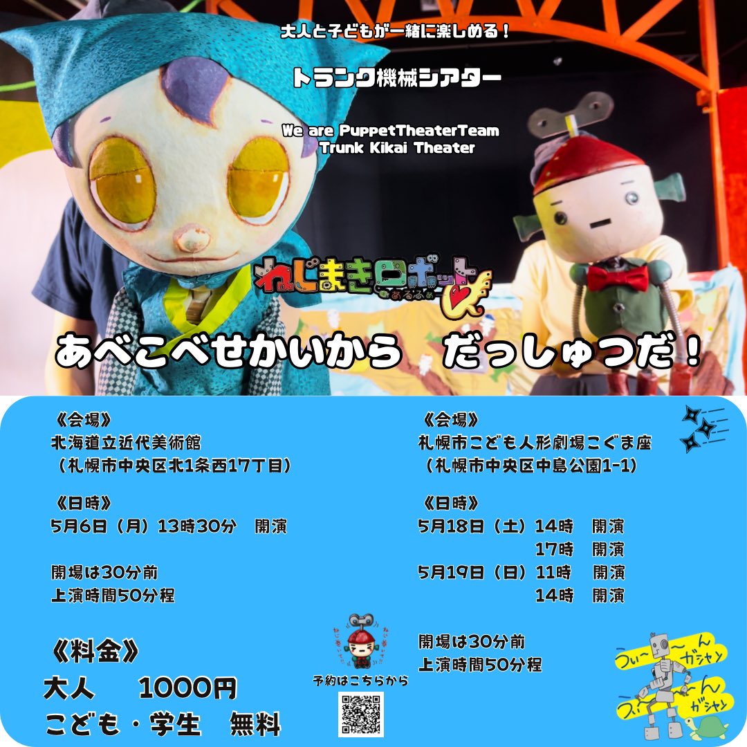 5月6日（月）まで、あと1週間✨
北海道立近代美術館で、人形劇を観ませんか？

“ご予約はこちらから”
r7ticket.jp/173818e3be6e8e8

#ねじまきロボットα
#人形劇
#トランク機械シアター