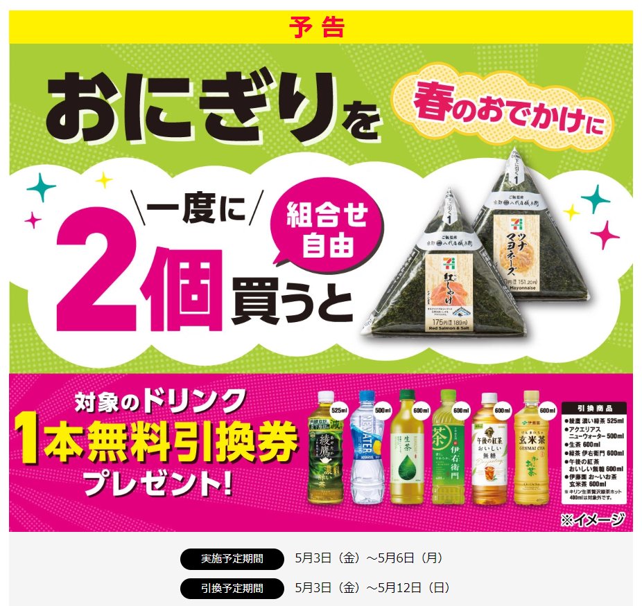 GWはコンビニおにぎりがアツい！① 【セブンイレブン】 5月3日から