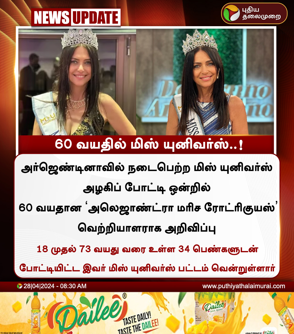 #NewsUpdate | 60 வயதில் மிஸ் யுனிவர்ஸ்..! #MissUniverse | #AlejandraMarisaRodriguez | #Argentina