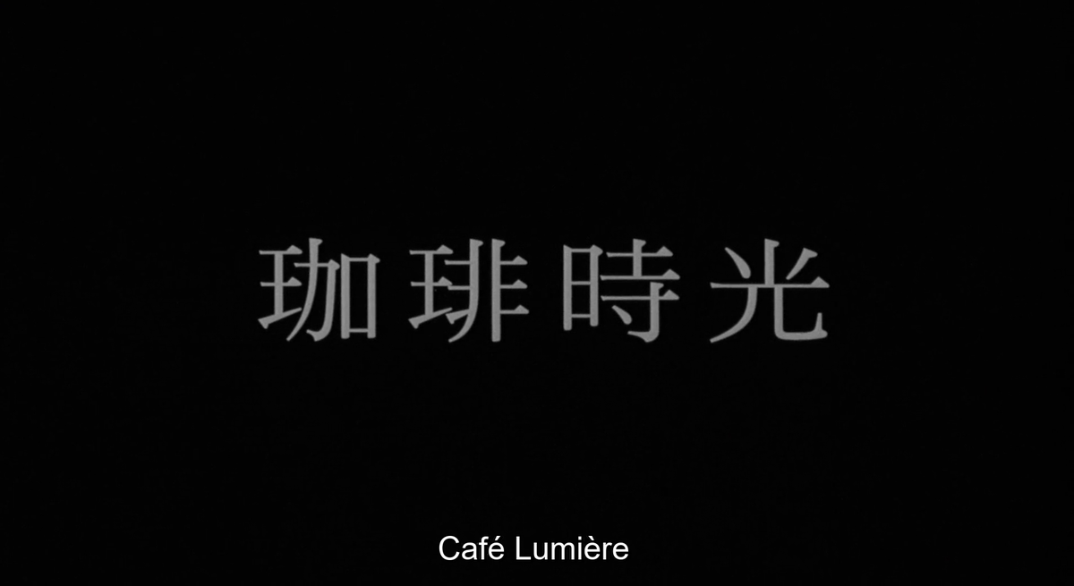 ScreenKitty's tweet photo. Revisiting Café Lumière by Hou Hsiao-Hsien. https://t.co/dXa64AKLZm