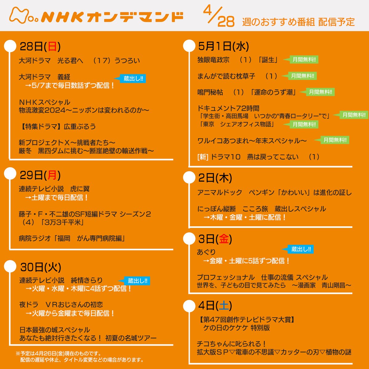 🟠#NHKオンデマンド 
4/28週おすすめ番組 ✨

✅#光る君へ
✅#虎に翼
✅#義経
✅#燕は戻ってこない
✅#藤子・F・不二雄SF短編ドラマ
✅#プロフェッショナル 仕事の流儀
　　～漫画家 #青山剛昌～

5月は
#ワルイコあつまれ ～年末スペシャル～
を無料配信！

詳細はこちら 👇
nhk-ondemand.jp/share/calendar…