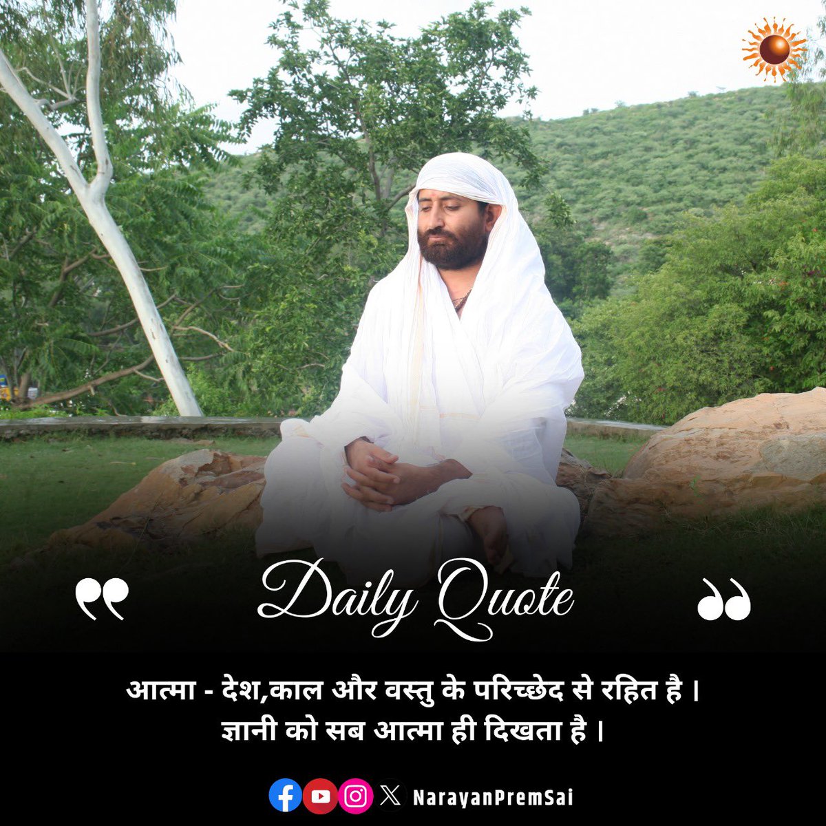 @NarayanPremSai ज्ञानी महापुरुषों के लिए सब अपना ही स्वरुप हैं।
#NarayanSai #DailyQuote