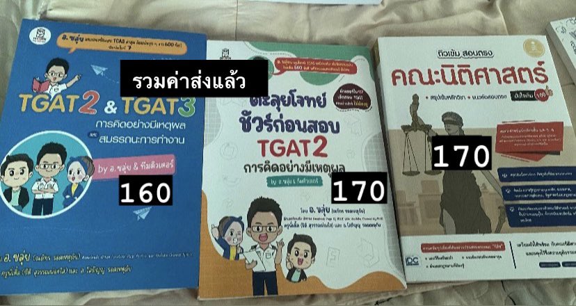 ส่งต่อหนังสือมือสองค่ะ(รวมค่าส่งแล้ว)
 ทักมาต่อรองราคา+ดูสภาพหนังสือได้นะคะ🫶🏻🥹 
#ส่งต่อหนังสือ #ส่งต่อหนังสือมือ2 #TGAT #Alevel67 #dek67 #dek68 #dek69