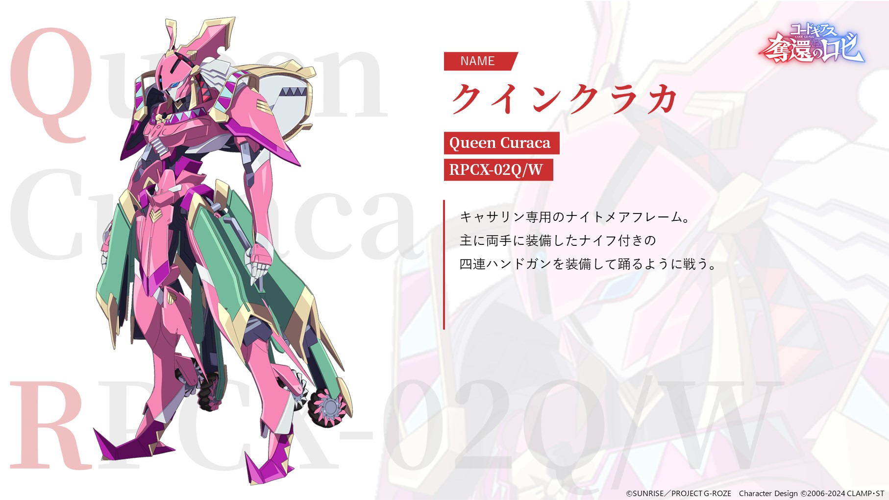 ユニアリ　クインクラカ　パラレル　コードギアス　奪還のロゼ クインクラカ (c)SUNRISE／PROJECT G-ROZE Character Design (c