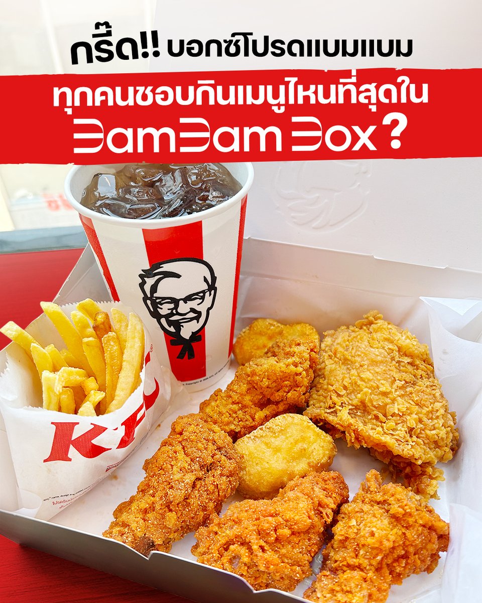 บอกหน่อย! เมนูไหนใน #แบมแบมบอกซ์ 
ที่ทุกคนชอบบบบบมากที่สุด😍 อ๊ะ ๆ อย่าตอบว่าแบมแบมนะ 
เพราะแอดจองแล้วววววว คนนี้แอดชอบมว้ากกก🫰🏻🥰 
สั่งเลยผ่าน KFC App ลุ้นสิทธิพิเศษมากมาย kfcth.app.link/bbboxtwfav

#KFCxBamBam #KFCBamBamBox #FriendofKFCThailand #พรีเซนเตอร์KFC…