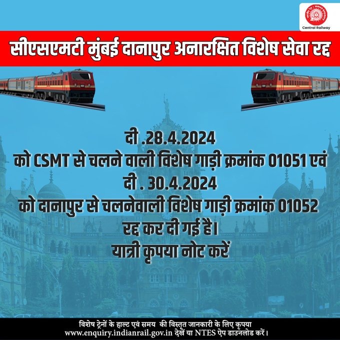 यात्रीगण कृपया ध्यान दें। सीएसएमटी मुंबई दानापुर अनारक्षित विशेष सेवा गाडी क्रमांक 01051 एवं 01052 रद्द कर दी गई हैं।