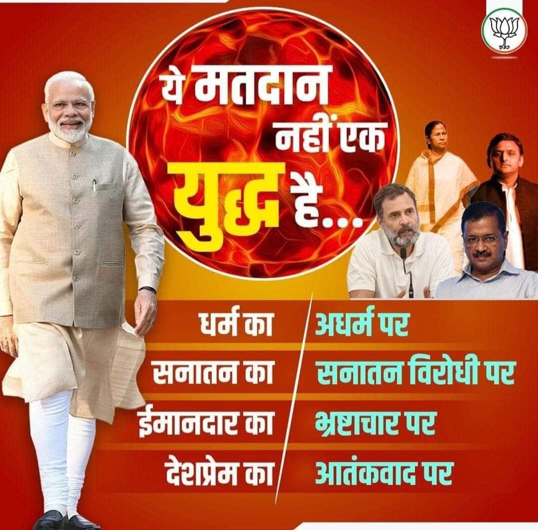 ये मतदान नहीं एक युद्ध है... फैसला आपका, वोट आपका! #AbkiBaar400Paar
narendramodi.in/network/userpo…

via MyNt