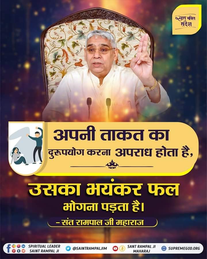 #सत_भक्ति_संदेश़ 
#Kabir_Is_God
अपनी ताकत का दुरुपयोग करना अपराध होता है,
उसका भयंकर फल भोगना पड़ता है।
- संत रामपाल जी महाराज

आदि राम कबीर