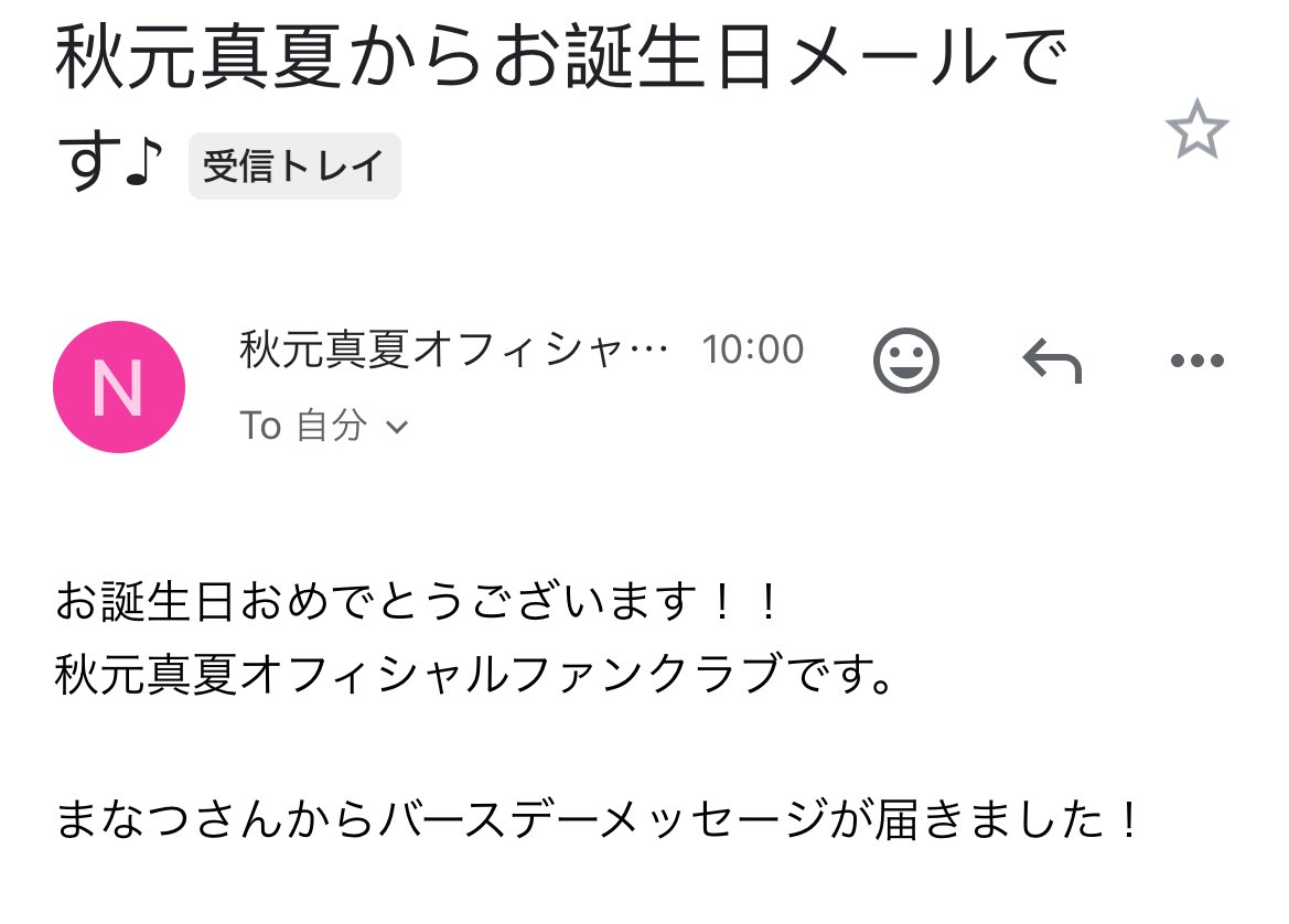 まなったんからのお誕生日メールがついに届きました！

可愛いメッセージと素敵な写真でとても幸せです🥰

#秋元真夏
#じょうれんさん